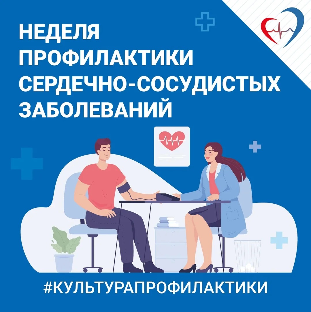 5-11 августа – Неделя профилактики сердечно-сосудистых заболеваний